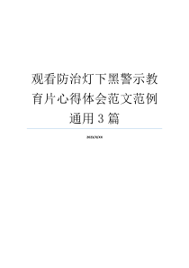 观看防治灯下黑警示教育片心得体会范文范例通用3篇