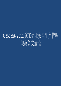 GB50656-XXXX_施工企业安全生产管理规范条文解读