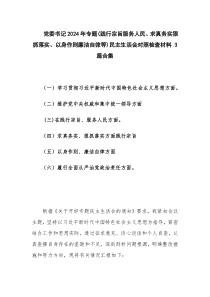 党委书记2024年专题(践行宗旨服务人民、求真务实狠抓落实、以身作则廉洁自律等)民主生活会对照检