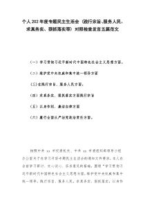 个人202年度专题民主生活会 (践行宗旨、服务人民、求真务实、狠抓落实等) 对照检查发言五篇范文