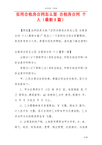 实用合租房合同怎么签 合租房合同 个人（最新8篇）