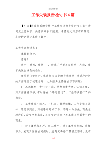 工作失误报告检讨书4篇