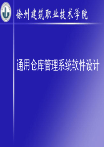 通用仓库管理系统软件设计