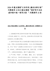 2024年重点围绕“以身作则、廉洁自律方面”问题清单10条与重点围绕“维护党中央权威和集中统一领