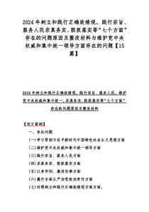 2024年树立和践行正确政绩观，践行宗旨、服务人民求真务实、狠抓落实等“七个方面”存在的问题原因