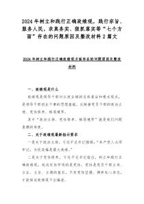 2024年树立和践行正确政绩观，践行宗旨、服务人民，求真务实、狠抓落实等“七个方面”存在的问题原