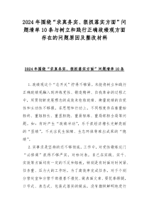 2024年围绕“求真务实、狠抓落实方面”问题清单10条与树立和践行正确政绩观方面存在的问题原因及