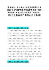 求真务实、狠抓落实方面存在的问题15篇2024年与“维护党中央权威和集中统一领导，践行宗旨、服务