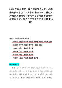 2024年重点围绕“践行宗旨服务人民、求真务实狠抓落实、以身作则廉洁自律、履行从严治党政治责任”