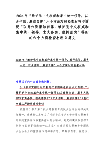 2024年“维护党中央权威和集中统一领导，以身作则、廉洁自律”六个方面对照检查材料与围绕“以身作