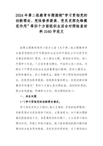 2024年第二批教育专题围绕“学习贯彻党的创新理论、党性修养提高、党员发挥先锋模范作用”等四个方