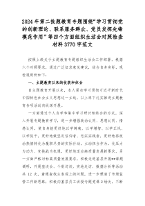 2024年第二批题教育专题围绕“学习贯彻党的创新理论、联系服务群众、党员发挥先锋模范作用”等四个