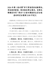 2024年第二批对照“学习贯彻党的创新理论，党性修养提高，联系服务群众情况，发挥先锋模范作用”等