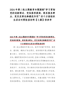 2024年第二批主题教育专题围绕“学习贯彻党的创新理论、党性修养提高、联系服务群众、党员发挥先锋