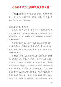 企业冠名运动会开幕致辞集聚3篇