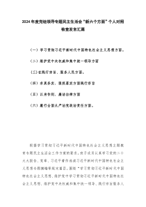 2024年度党组领导专题民主生活会“新六个方面”个人对照检查发言汇篇