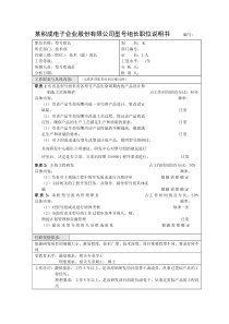 积成电子企业股份有限公司型号组长职位说明书