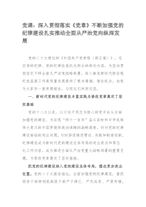 党课：深入贯彻落实《党章》不断加强党的纪律建设扎实推动全面从严治党向纵深发展