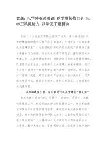 党课：以学铸魂强引领 以学增智修自身 以学正风提能力 以学促干建新功