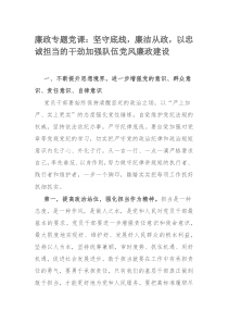 廉政专题党课：坚守底线，廉洁从政，以忠诚担当的干劲加强队伍党风廉政建设