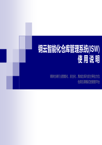 钢云智能化仓库管理系统使用说明