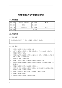 钢铁行业-保供部-器材工具仓库主管岗位说明书