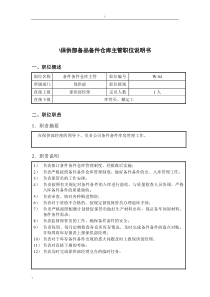 钢铁行业-保供部-备品备件仓库主管岗位说明书