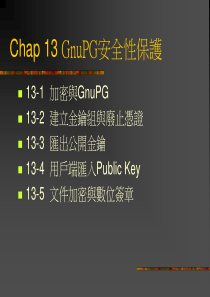 GnuPG安全性保护