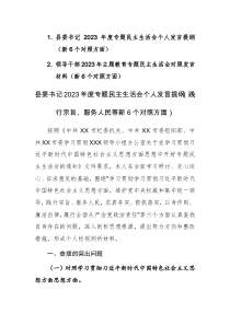 两篇：2023年度专题民主生活会个人发言提纲（践行宗旨、服务人民等新6个对照方面）范文