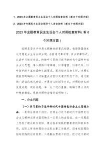 两篇：2023年主题教育民主生活会个人对照检查材料（新6个对照方面）范文