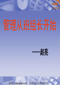 管理从班组长开始(赵亮)