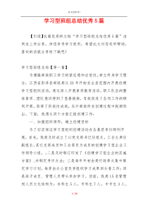 学习型班组总结优秀5篇