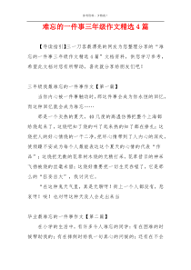 难忘的一件事三年级作文精选4篇