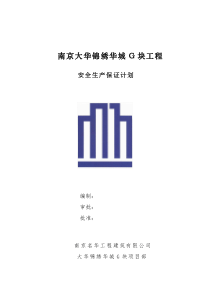 G块安全生产保证计划