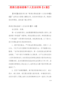 肃清白恩培流毒个人发言材料【4篇】