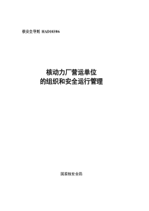 HAD130 06　核动力厂劳动单位的组织和安全运行管理(doc)