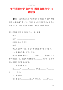 实用国外经销商合同 国外商铺租金19篇精编