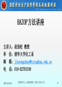 hazop教程(国家安全生产质量技术监督管理总局)