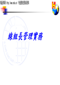 线组长管理实务(PPT42页)