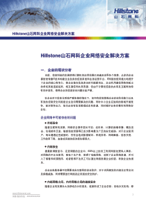 Hillstone山石网科企业网络安全解决方案