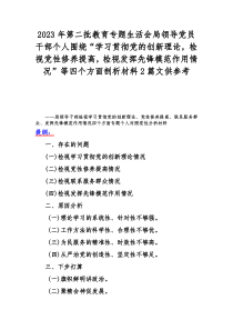 2024年第二批教育专题围绕“学习贯彻党的创新理论、党性修养提高、联系服务群众、党员发挥先锋模范