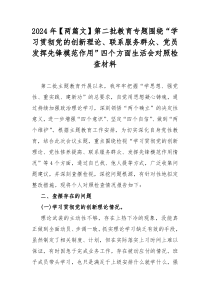 2024年【两篇文】第二批教育专题围绕“学习贯彻党的创新理论、联系服务群众、党员发挥先锋模范作用