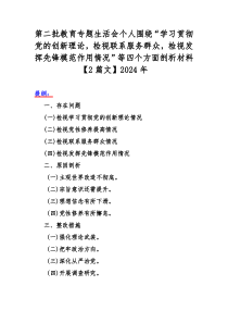 第二批教育专题生活会个人围绕“学习贯彻党的创新理论，检视联系服务群众，检视发挥先锋模范作用情况”