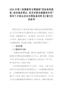 2024年第二批题教育专题围绕“党性修养提高、联系服务群众、党员发挥先锋模范作用”等四个方面生活