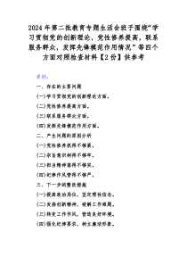 2024年第二批教育专题生活会班子围绕“学习贯彻党的创新理论，党性修养提高，联系服务群众，发挥先