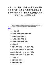 2篇文2023年第二批教育专题生活会局领导党员干部个人围绕“检视党性修养提高，检视联系服务群众，