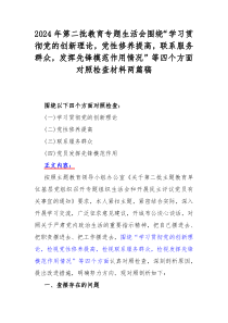 2024年第二批教育专题生活会围绕“学习贯彻党的创新理论，党性修养提高，联系服务群众，发挥先锋模