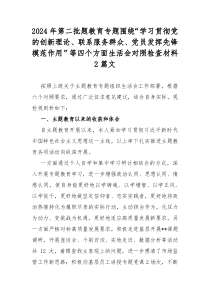 2024年第二批题教育专题围绕“学习贯彻党的创新理论、联系服务群众、党员发挥先锋模范作用”等四个