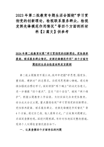 2023年第二批教育专题生活会围绕“学习贯彻党的创新理论，检视联系服务群众，检视发挥先锋模范作用