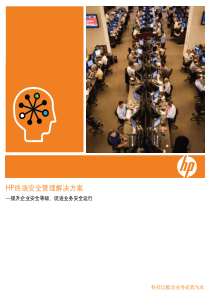 HP终端安全管理解决方案